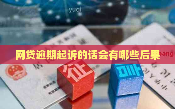 网贷逾期起诉的话会有哪些后果
