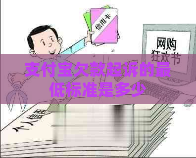 信用卡欠款起诉的更低标准是多少