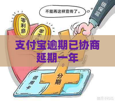 信用卡逾期已协商延期一年