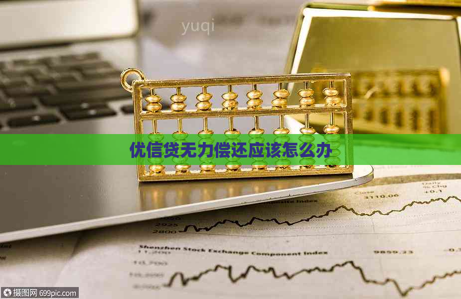 优信贷无力偿还应该怎么办