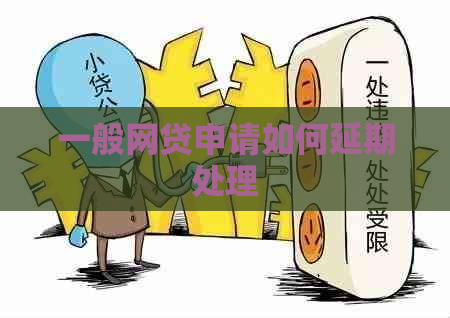 一般网贷申请如何延期处理