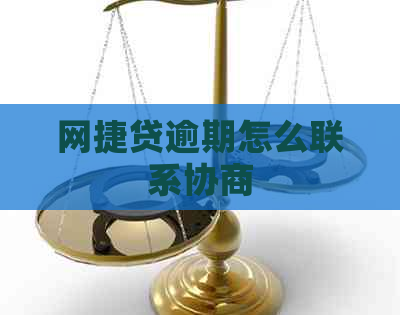 网捷贷逾期怎么联系协商