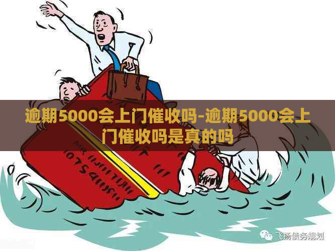 逾期5000会上门吗-逾期5000会上门吗是真的吗