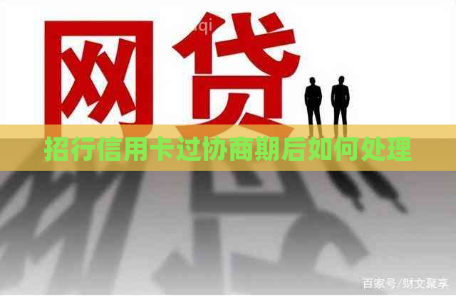 招行信用卡过协商期后如何处理