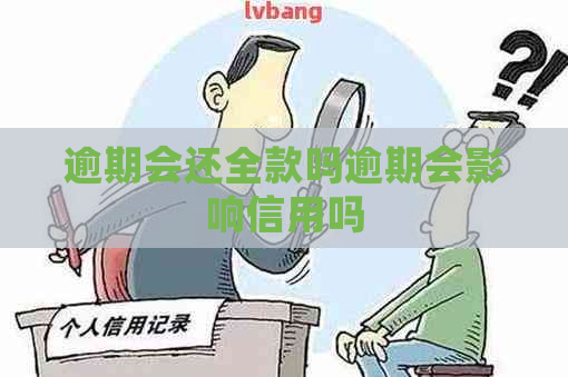 逾期会还全款吗逾期会影响信用吗