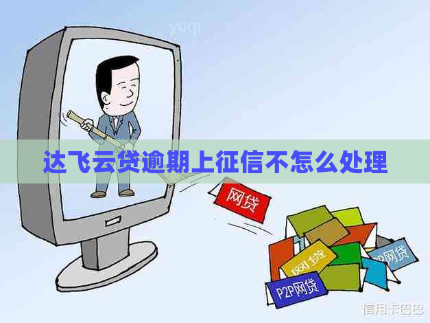 达飞云贷逾期上不怎么处理