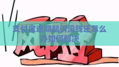 信用卡逾期起诉没钱还怎么办如何解决