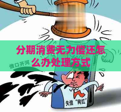 分期消费无力偿还怎么办处理方式
