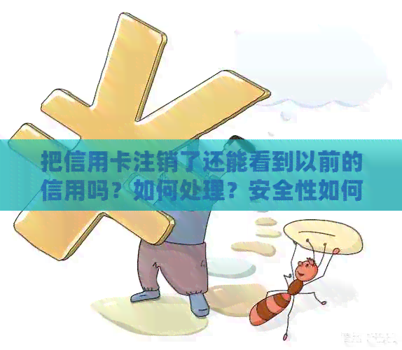 把信用卡注销了还能看到以前的信用吗？如何处理？安全性如何保障？