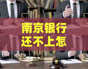 南京银行还不上怎么办逾期还款流程