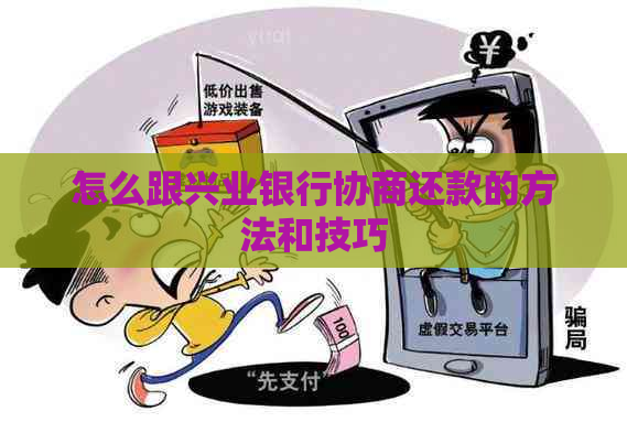 怎么跟兴业银行协商还款的方法和技巧