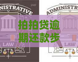 逾期还款步骤怎么