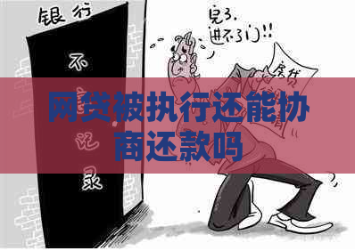 网贷被执行还能协商还款吗