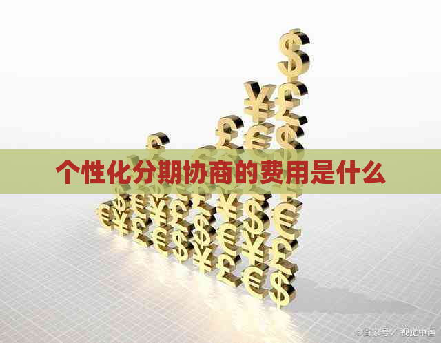 个性化分期协商的费用是什么