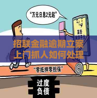 招联金融逾期立案上门抓人如何处理