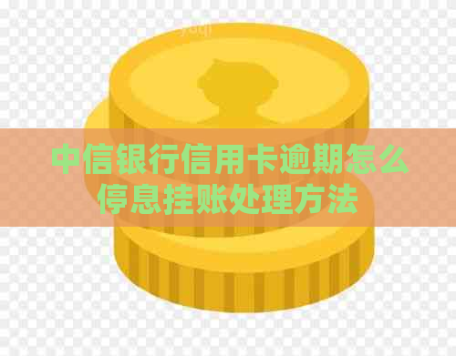 中信银行信用卡逾期怎么停息挂账处理方法