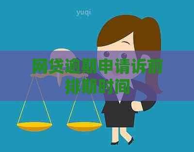 网贷逾期申请诉前排期时间