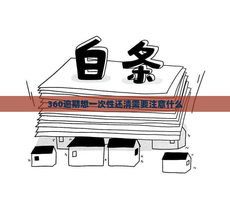 360逾期想一次性还清需要注意什么