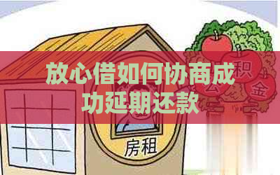 放心借如何协商成功延期还款