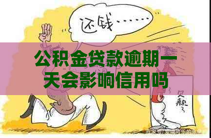 公积金贷款逾期一天会影响信用吗