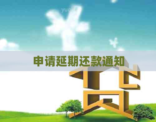 申请延期还款通知