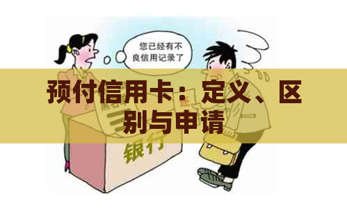 预付信用卡：定义、区别与申请