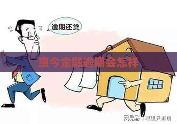 惠今金融逾期会怎样