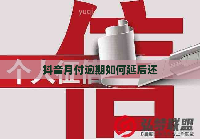 抖音月付逾期如何延后还