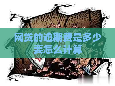 网贷的逾期费是多少要怎么计算