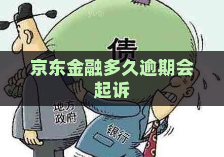 京东金融多久逾期会起诉
