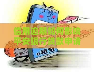 信用逾期如何影响平安银行贷款申请