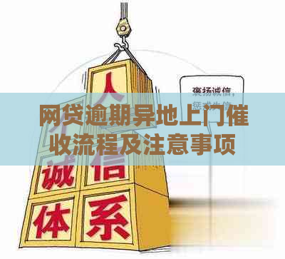 网贷逾期异地上门流程及注意事项