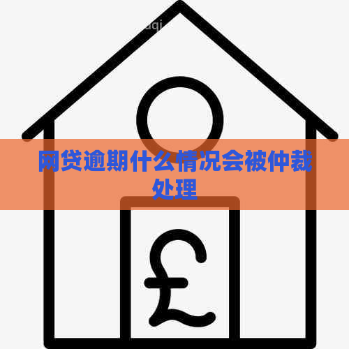 网贷逾期什么情况会被仲裁处理