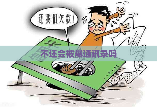 不还会被爆通讯录吗