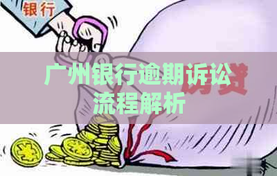 广州银行逾期诉讼流程解析