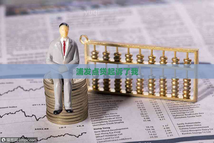 浦发点贷起诉了我