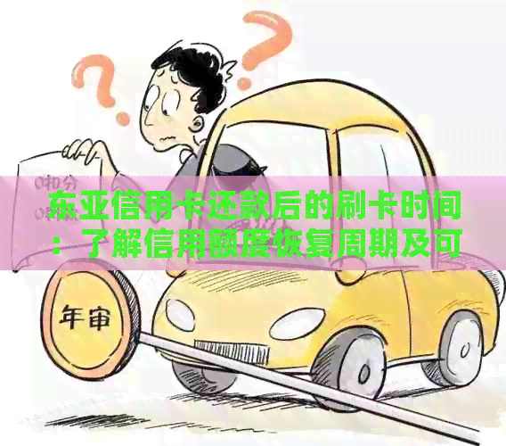 东亚信用卡还款后的刷卡时间：了解信用额度恢复周期及可能影响因素