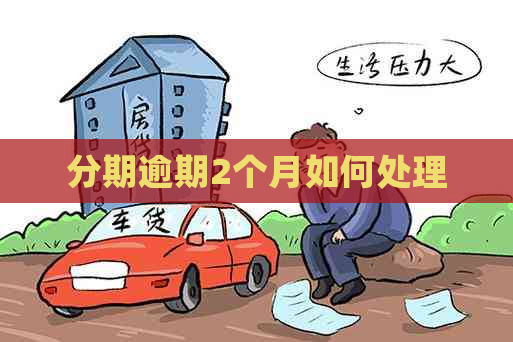分期逾期2个月如何处理