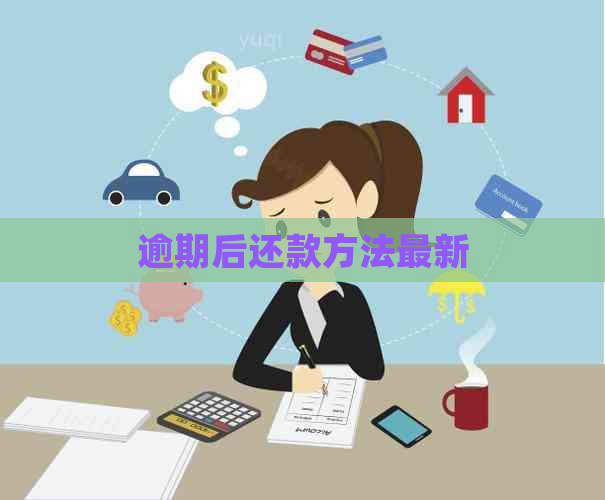 逾期后还款方法最新