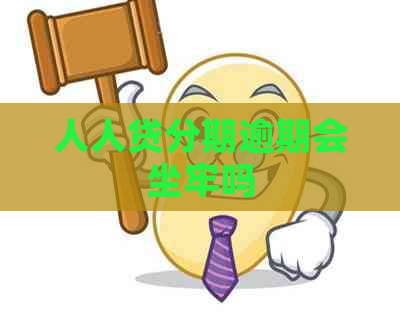 人人贷分期逾期会坐牢吗
