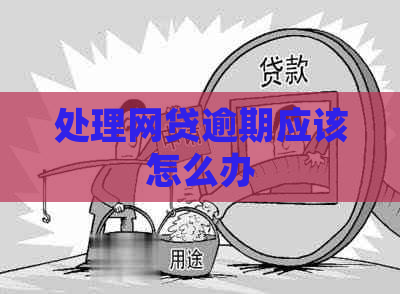 处理网贷逾期应该怎么办