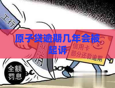 原子贷逾期几年会被起诉