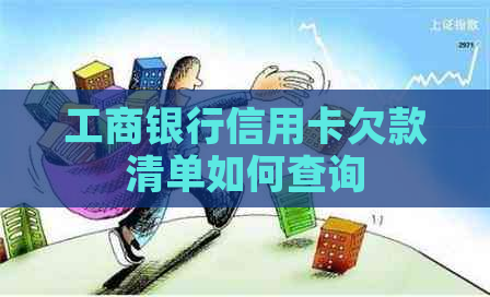 工商银行信用卡欠款清单如何查询