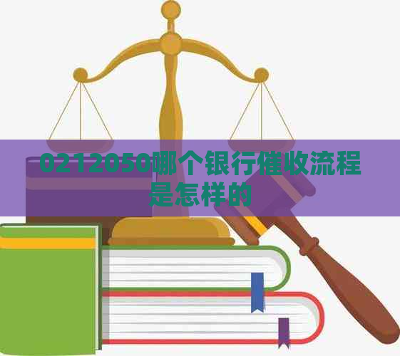 0212050哪个银行流程是怎样的