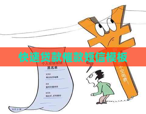 快速贷款催款短信模板 快速贷款催款短信模板