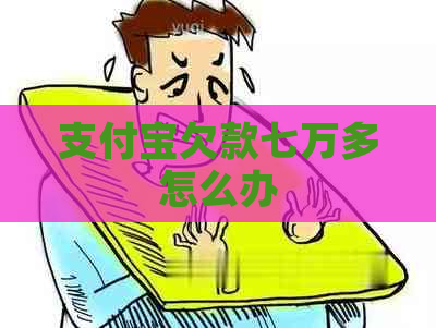 信用卡欠款七万多怎么办