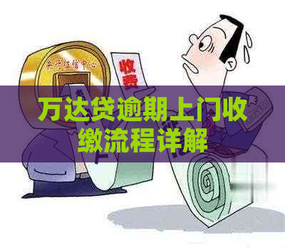 万达贷逾期上门收缴流程详解