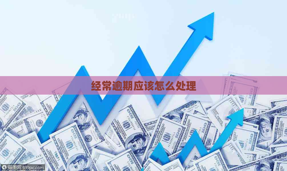 经常逾期应该怎么处理