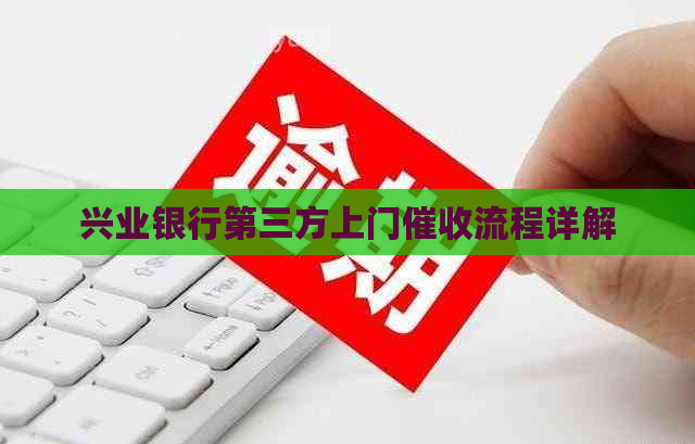 兴业银行第三方上门流程详解