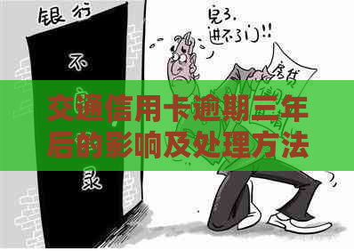 交通信用卡逾期三年后的影响及处理方法